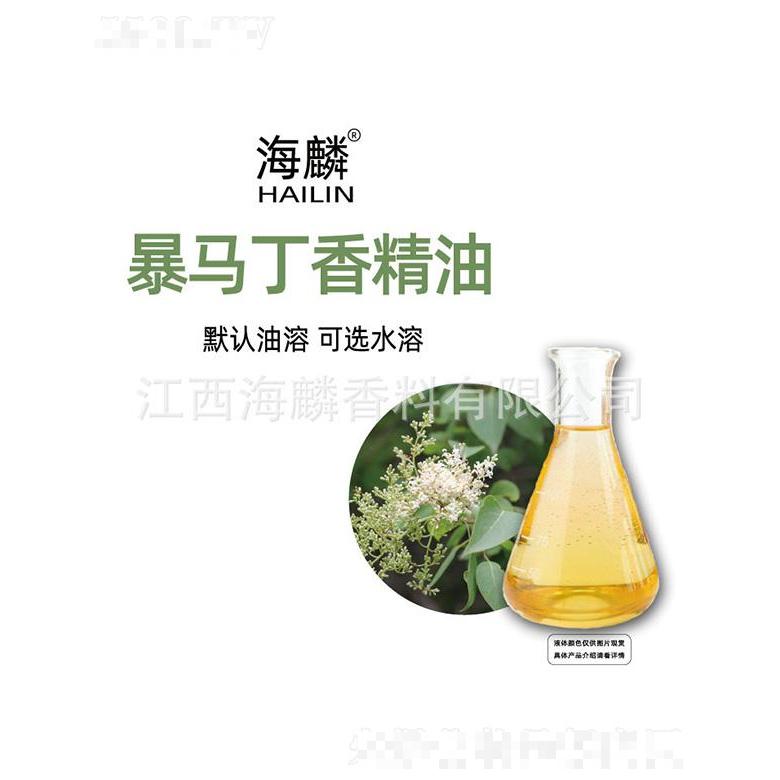 海麟暴馬丁香精油