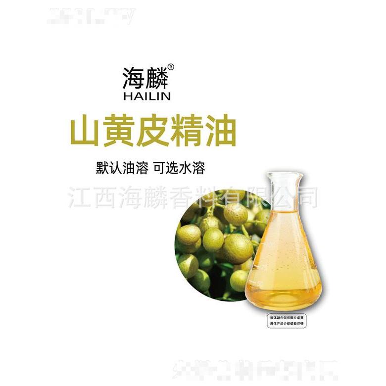 海麟山黃皮精油