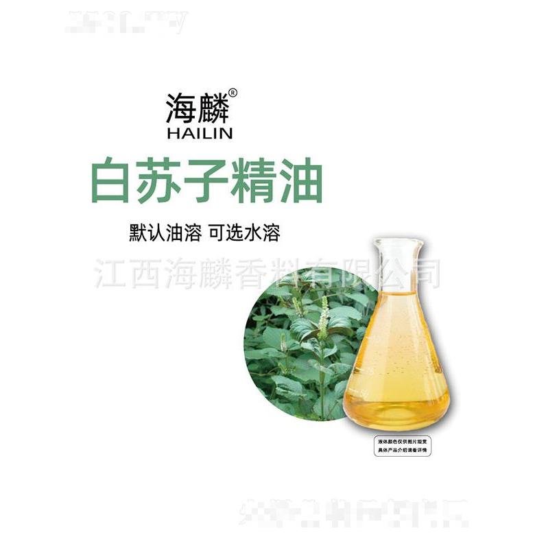海麟白蘇子精油