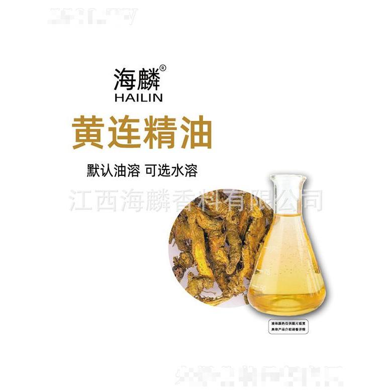 海麟黃連精油