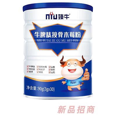 臻牛牛脾肽接骨木莓粉