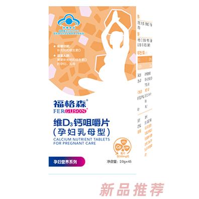 福格森維D3鈣咀嚼片45片盒裝 孕婦乳母型藍帽鈣維生素D