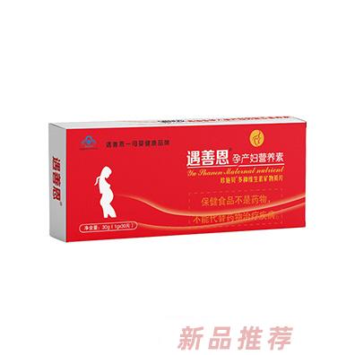 遇善恩孕產(chǎn)婦營養(yǎng)素30g