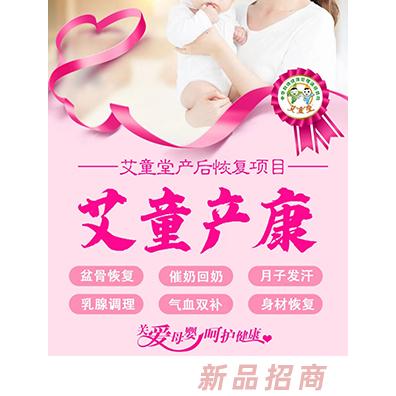 艾童堂產(chǎn)后恢復(fù)項(xiàng)目