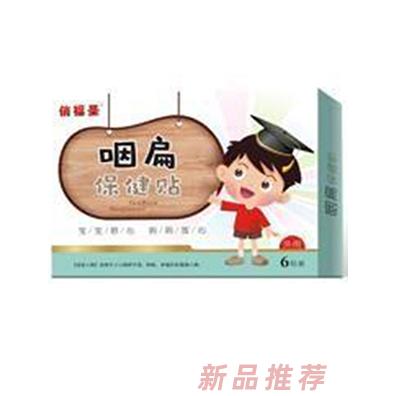 俏福圣咽扁保健貼