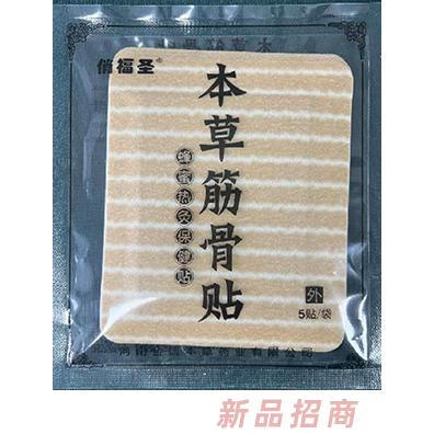 俏福圣本草筋骨貼