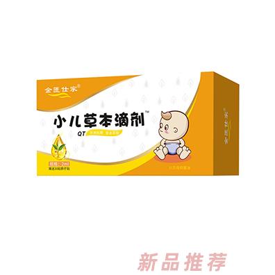 金匱仕家小兒草本滴劑-QT