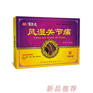 百金通風濕關節(jié)痛醫(yī)用冷敷貼10貼裝