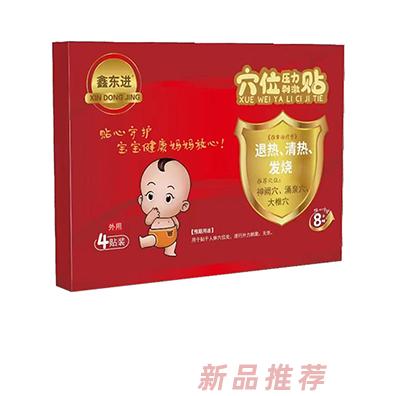 鑫東進(jìn)穴位壓力刺激貼（退熱、清熱、發(fā)燒）