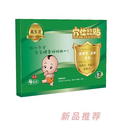 鑫東進(jìn)穴位壓力刺激貼（健脾胃、消積、消食）