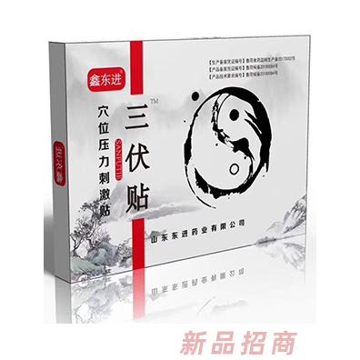 鑫東進三伏貼