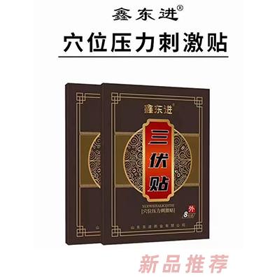 鑫東進三伏貼 8貼裝