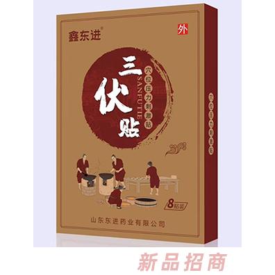 鑫東進三伏貼8貼