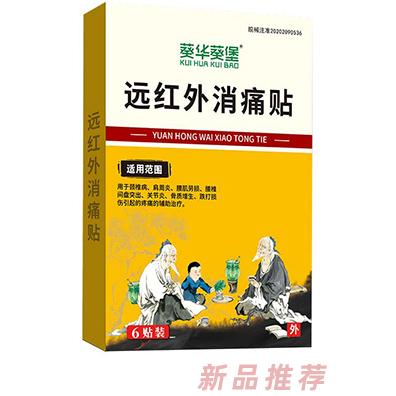葵花葵堡遠(yuǎn)紅外消痛貼