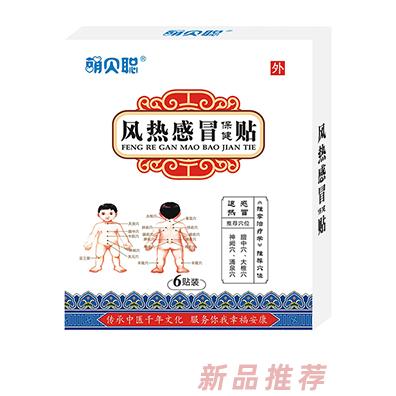 萌貝聰風(fēng)熱感冒保健貼