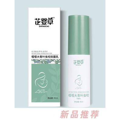 芷嬰草嚶嚶大青葉蟲咬抑菌乳野菊花菲菲抑菌乳招商代理