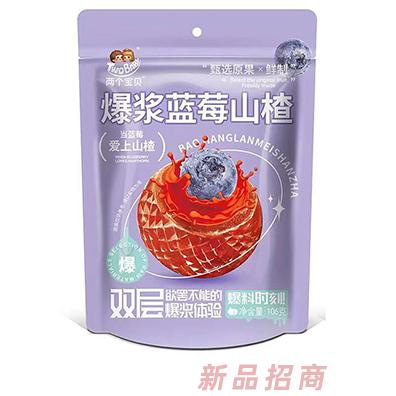 兩個(gè)寶貝爆漿藍(lán)莓山楂