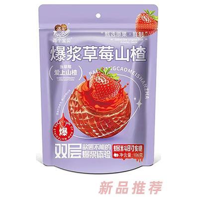 兩個(gè)寶貝爆漿草莓山楂