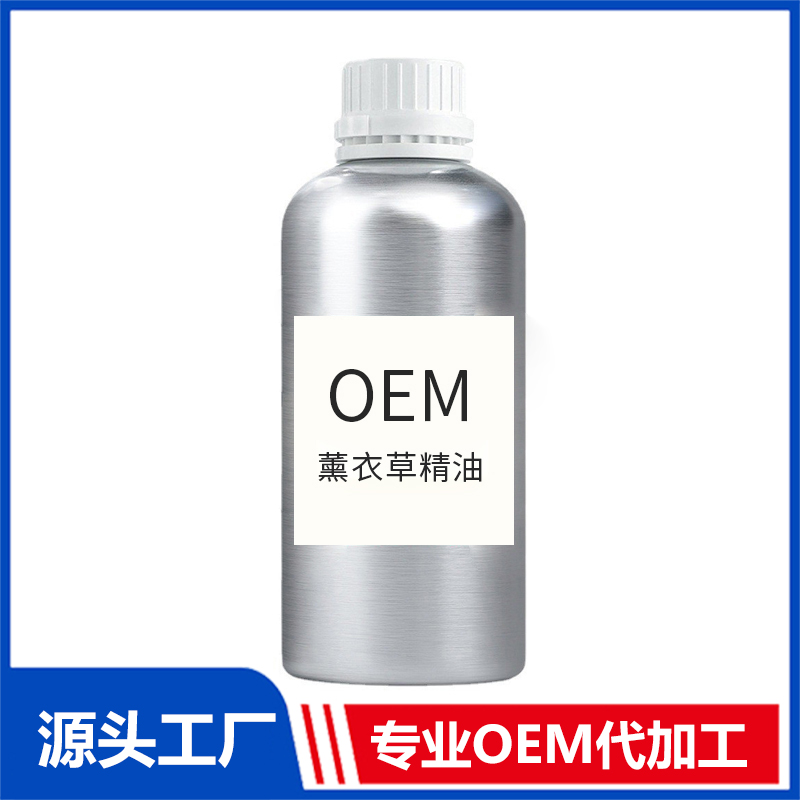 薰衣草精油OEM 精油加工定制