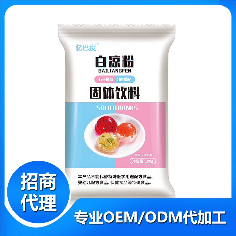 白涼粉OEM代加工 固體飲料加工定制 白涼粉OEM代加工 固體飲料加工定制