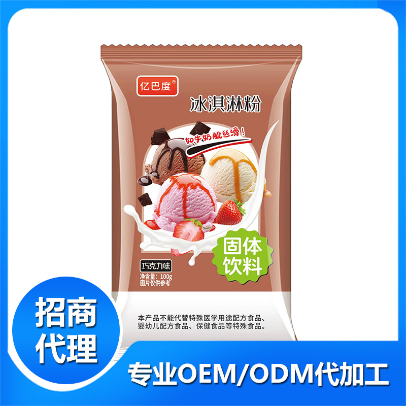 冰淇淋粉巧克力味OEM代加工 固體飲料貼牌定制