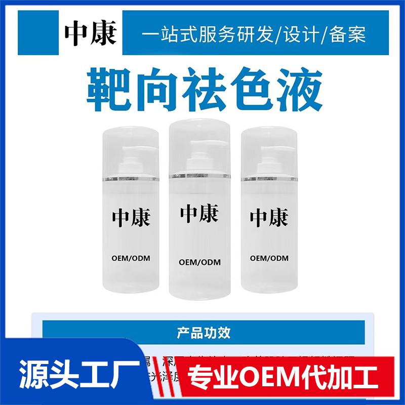 靶向祛色液OEM/ODM貼牌代工批發(fā)定制源頭廠家