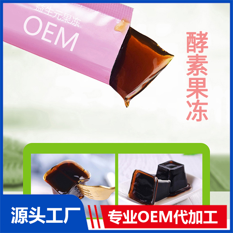 益生元果凍代加工 杯狀條狀果凍加工源頭工廠