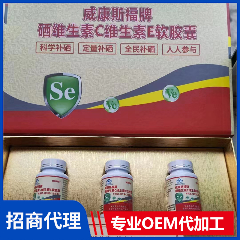 威康斯福牌硒維生素C維生素E軟膠囊OEM/ODM代加工