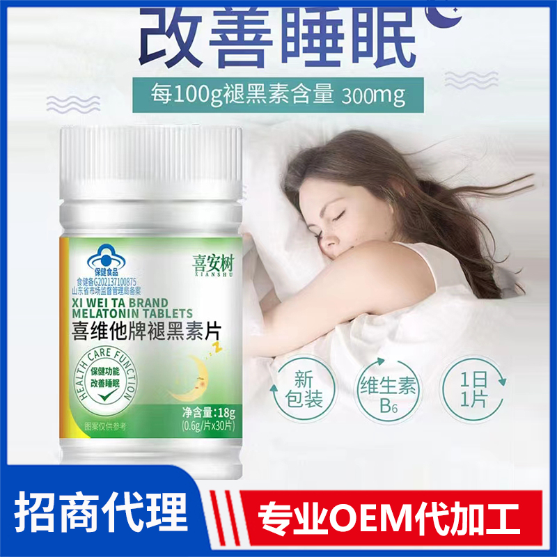 喜安樹喜維他牌褪黑素片 壓片糖果咀嚼片貼牌定制代加工 喜安樹喜維他牌褪黑素片 壓片糖果咀嚼片貼牌定制代加工