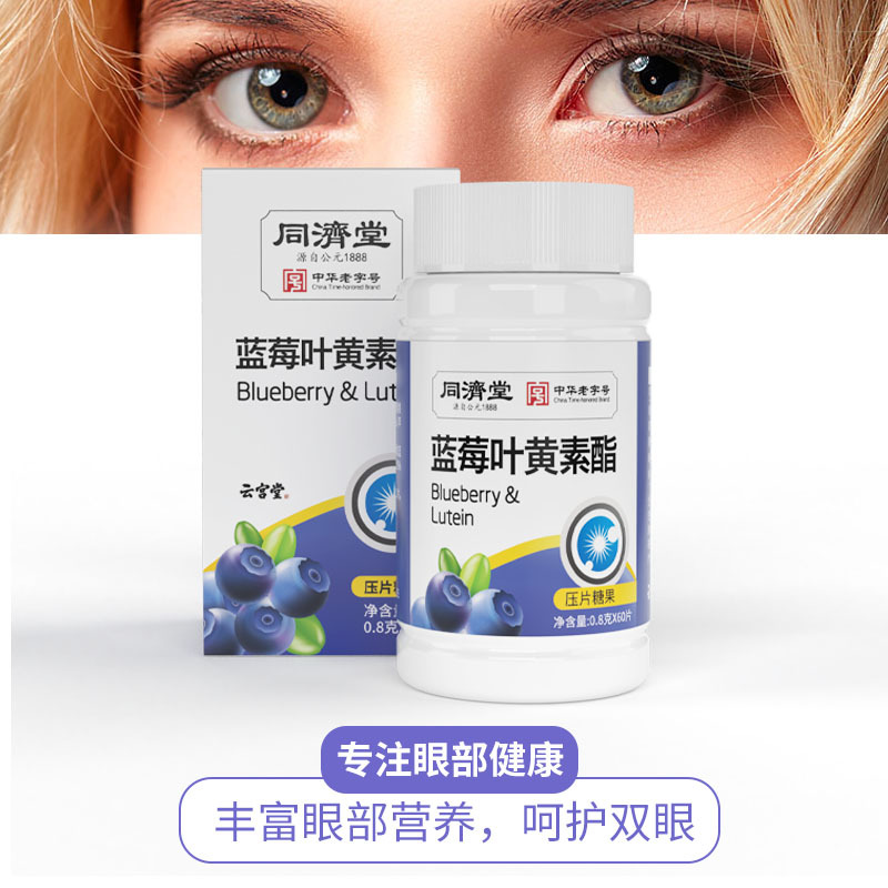同濟(jì)堂藍(lán)莓葉黃素48g/盒OEM代加工