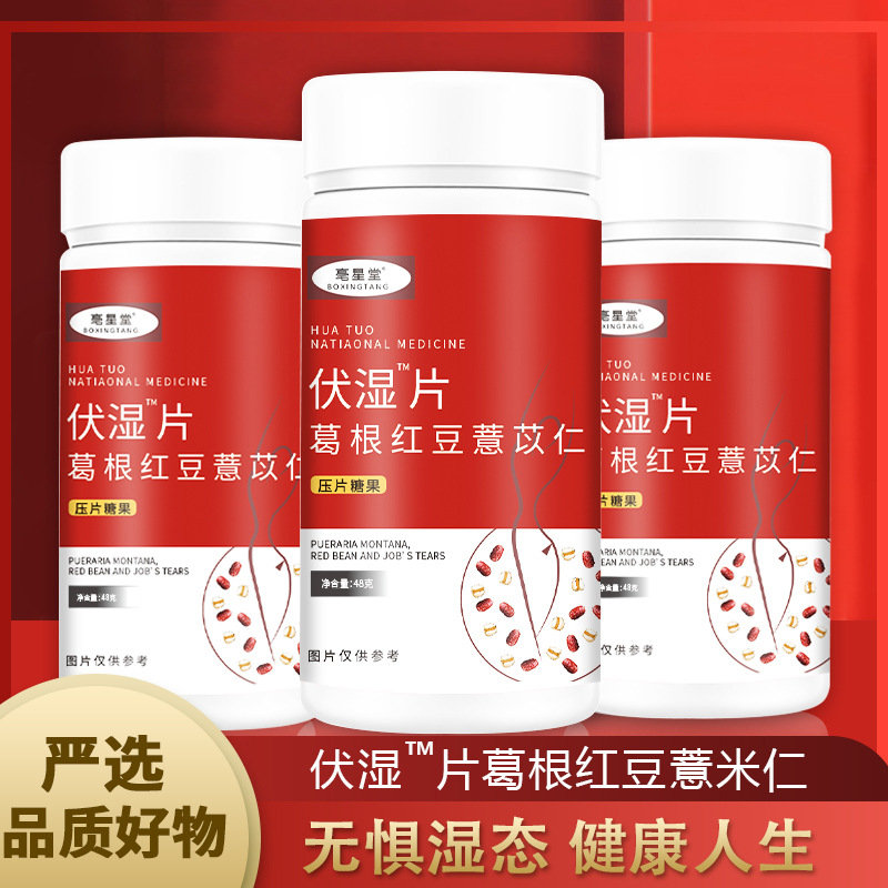 亳星堂伏濕片OEM代加工