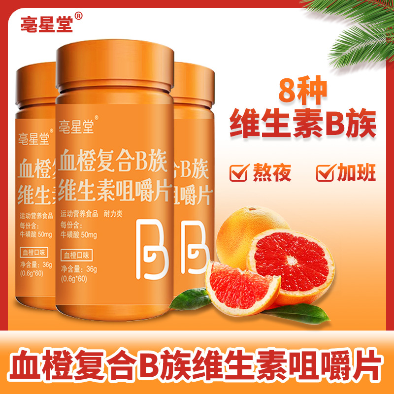 亳星堂血橙復合B族維生素咀嚼片OEM代加工