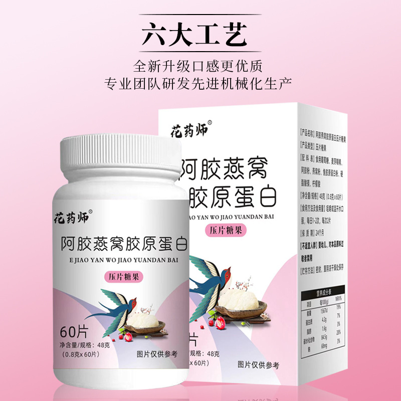 花藥師 阿膠燕窩膠原蛋白片 OEM代加工