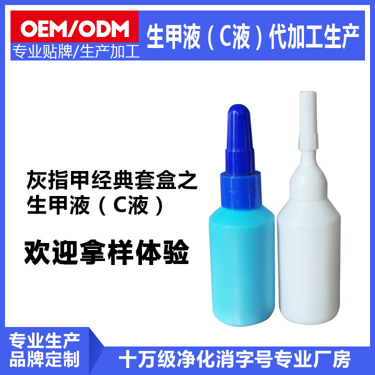 灰指甲護(hù)理液靚甲凈抑菌C液OEM代加工
