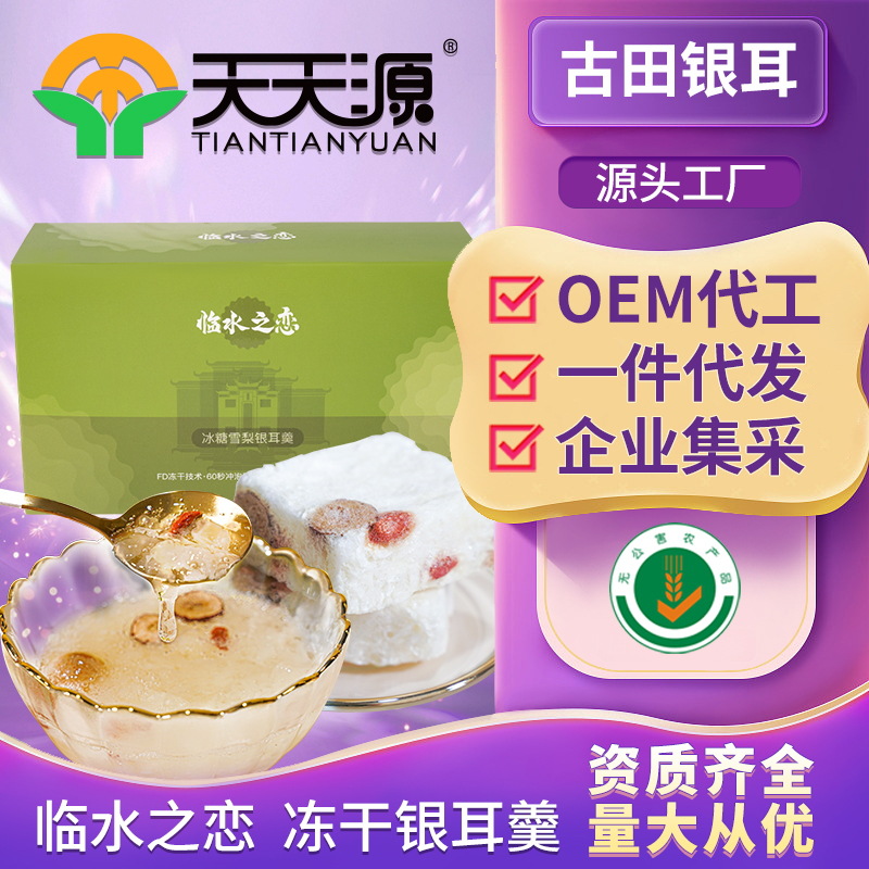 臨水之戀無公害凍干銀耳羹oem代工