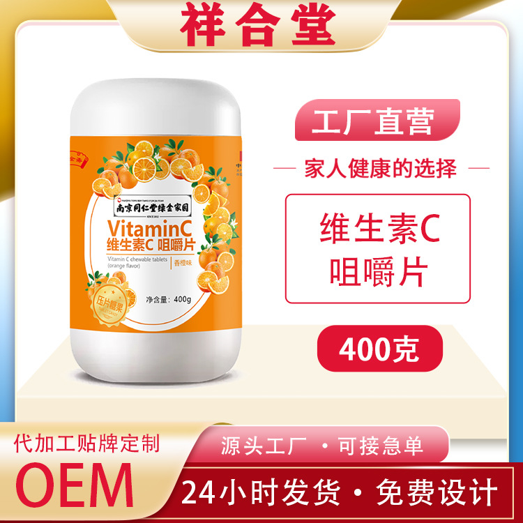 南京同仁堂維生素c片400克裝橙子味咀嚼片OEM代加工