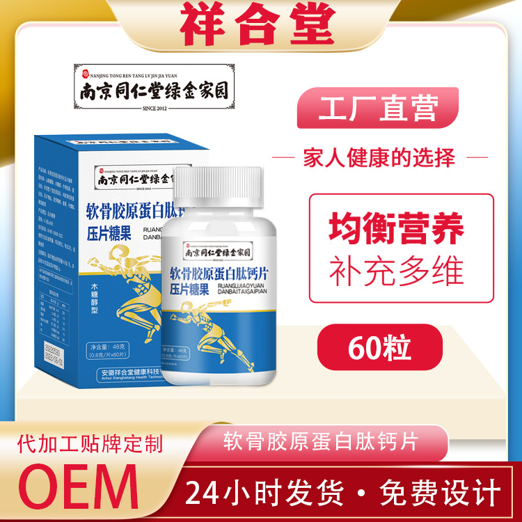 南京同仁堂骨膠原蛋白肽壓片糖果OEM代加工