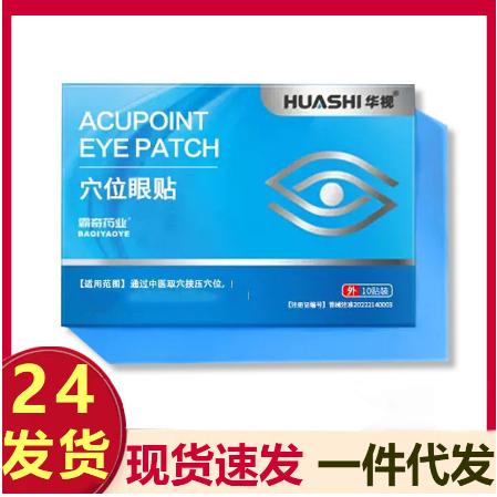 穴位眼貼醫(yī)冷敷貼OEM代工