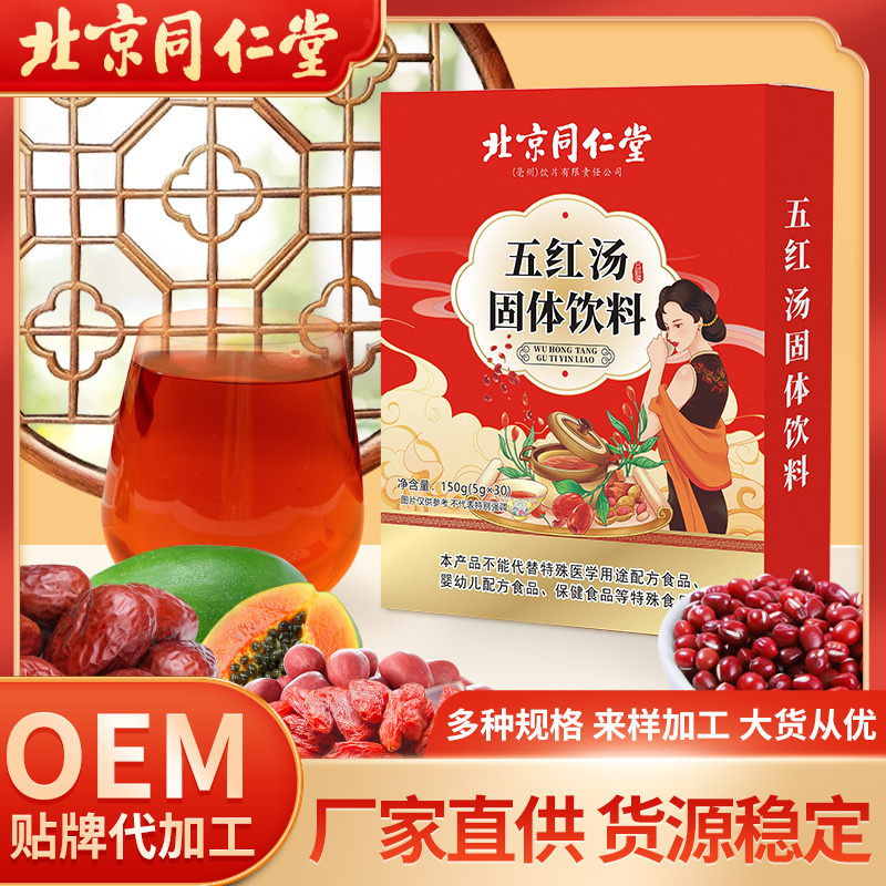 北京同仁堂五紅湯固體飲料OEM代加工