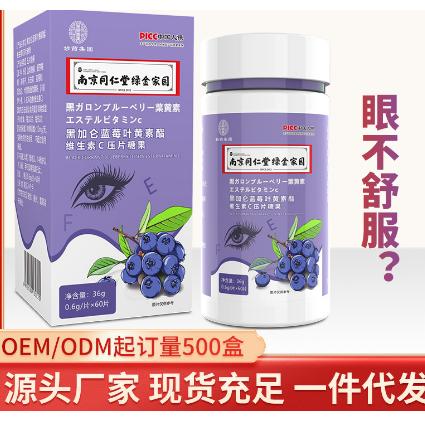 藍(lán)莓葉黃素酯維生素C胡蘿卜素片黑加侖片OEM貼牌代工