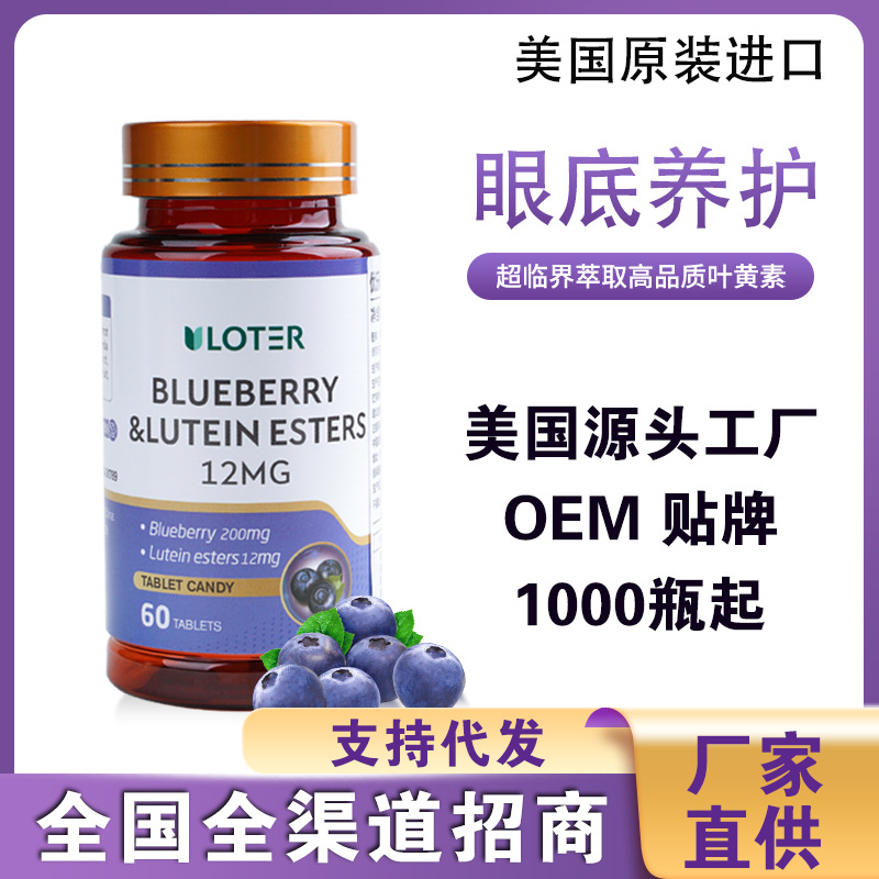美國進(jìn)口藍(lán)莓葉黃素酯片OEM代加工