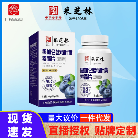 黑加侖藍莓葉黃素酯片無庶糖型壓片糖果OEM代工