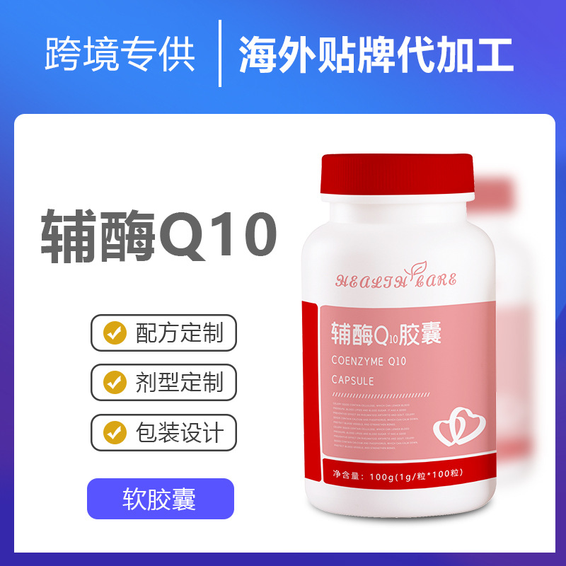 跨境專供輔酶q10軟膠囊定 制o em