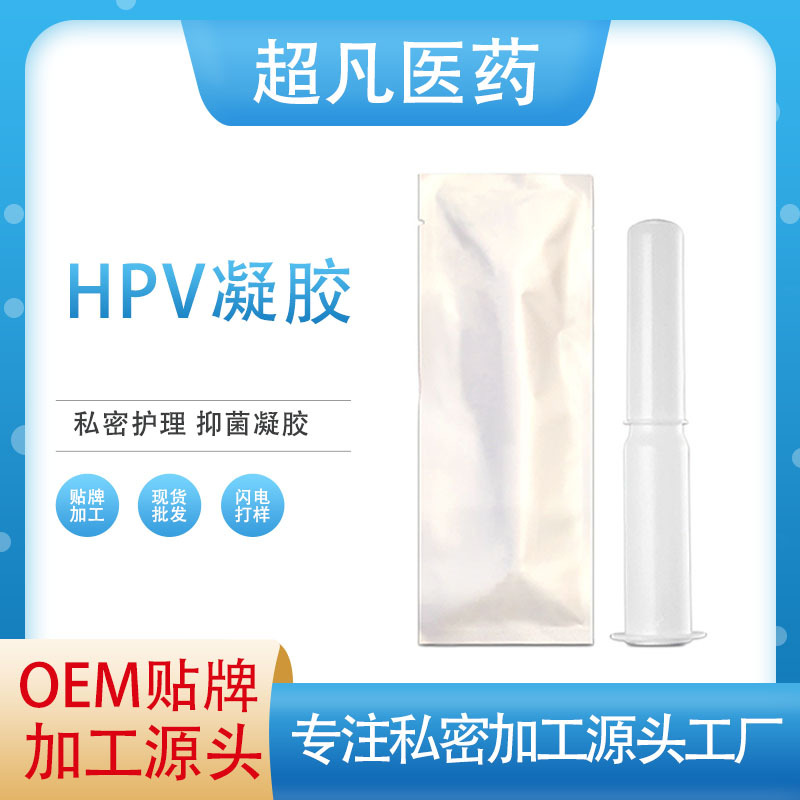 抗HPV凝膠OEM代加工