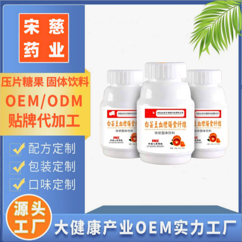 白蕓豆血橙膳食纖維片OEM代加工
