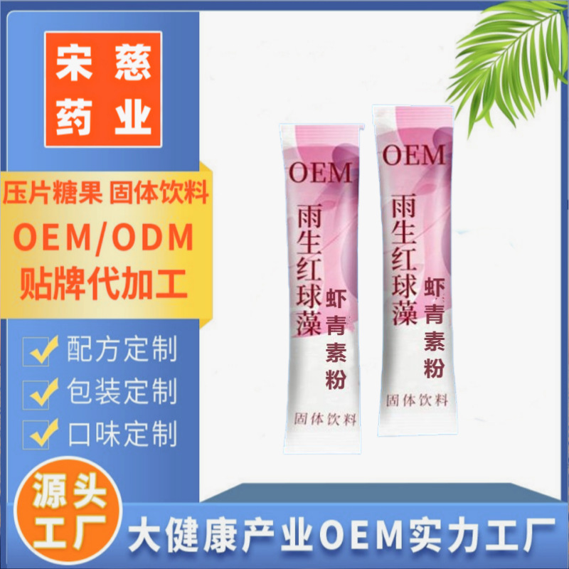 肌肽雨生紅球藻蝦青素粉固體飲料OEM代加工