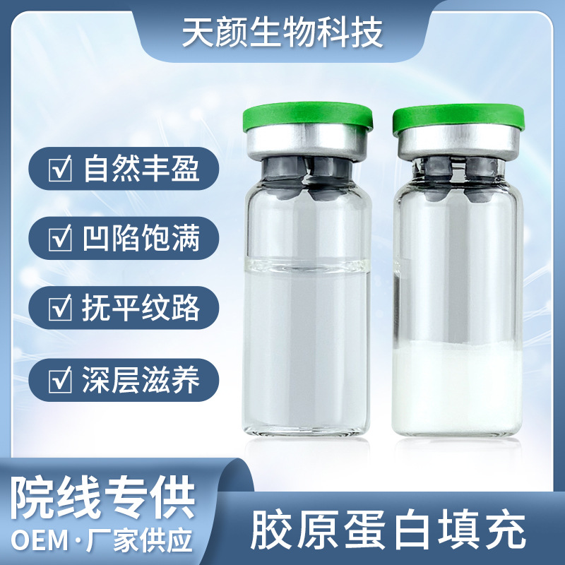 三型膠原蛋白填充 OEM代加工