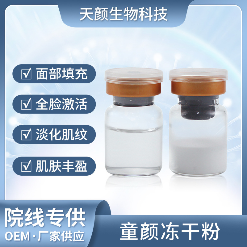 童顏凍干粉OEM代加工