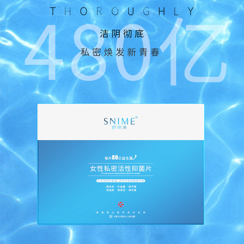 舒奈美女性私密活性抑菌片OEM代加工