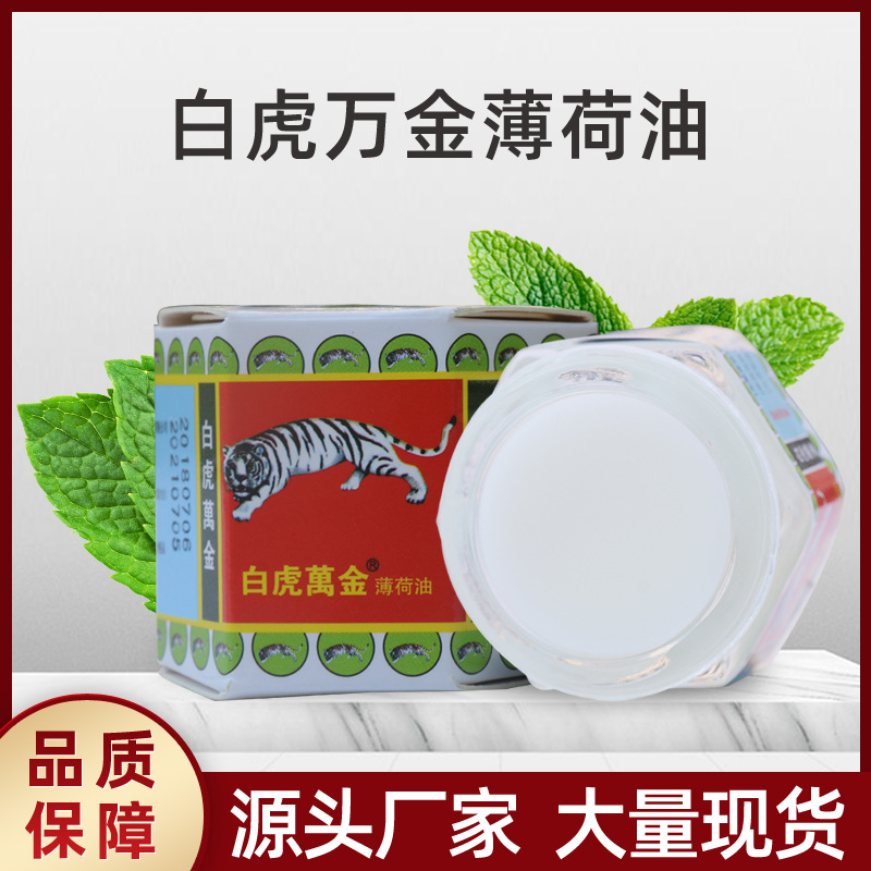 白虎萬(wàn)金油薄荷膏廠家批發(fā)零售地?cái)偘谆⒈『扇f(wàn)金油15gOEM代加工